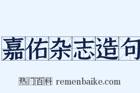 嘉佑杂志造句是什么意思的图片